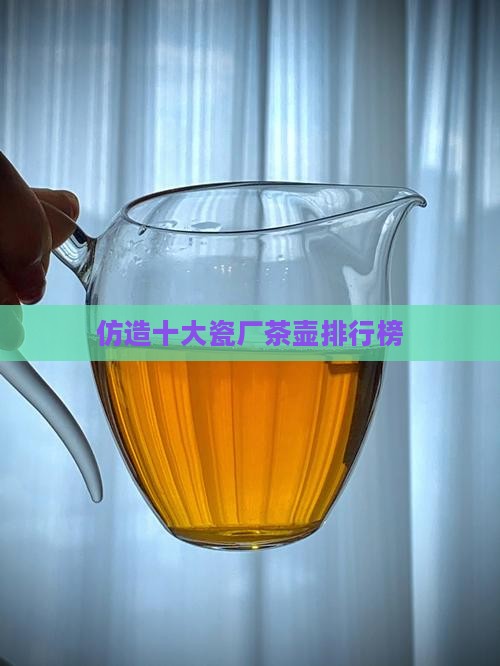 仿造十大瓷厂茶壶排行榜