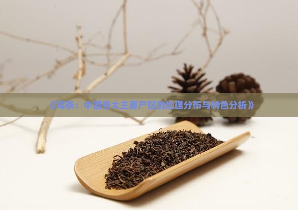 《莓茶：中国各大主要产区的地理分布与特色分析》
