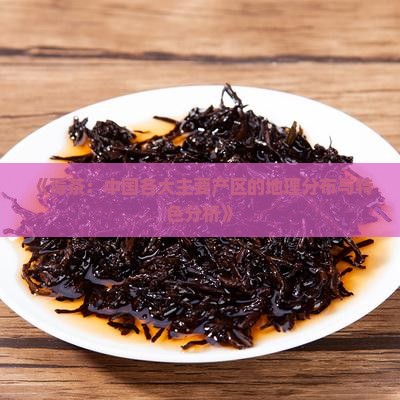 《莓茶：中国各大主要产区的地理分布与特色分析》