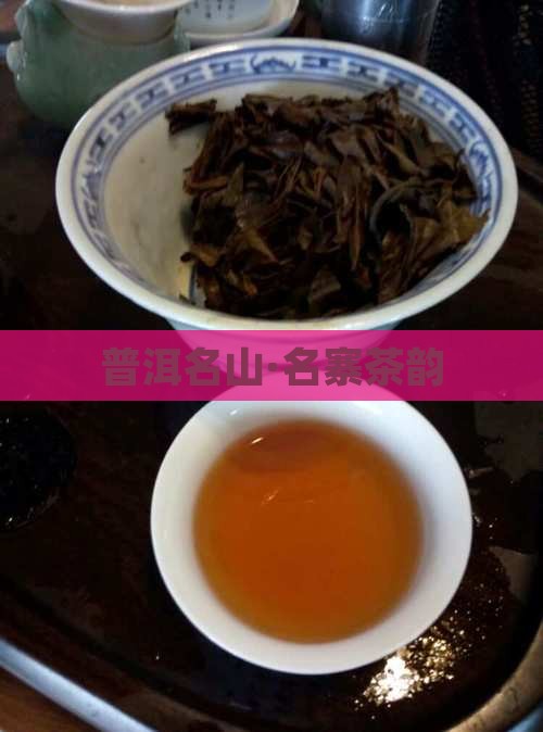 普洱名山·名寨茶韵