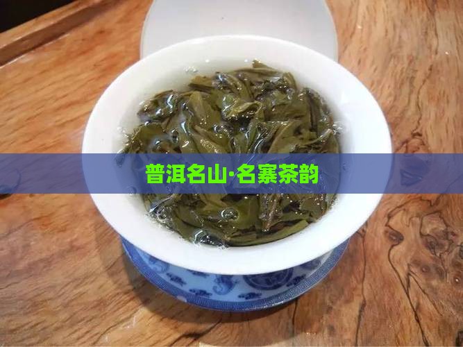 普洱名山·名寨茶韵