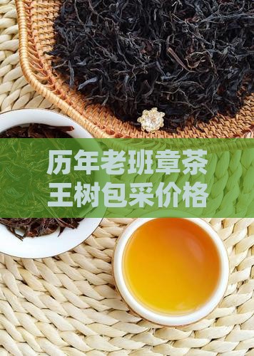 历年老班章茶王树包采价格及市场分析