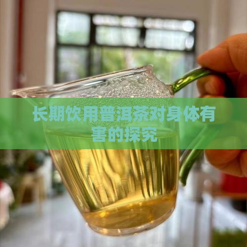 长期饮用普洱茶对身体有害的探究