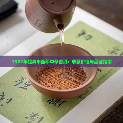 1997年经典水蓝印中茶普洱：收藏价值与品鉴指南