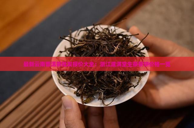 最新云南普洱茶批发报价大全：浙江滋满堂生茶茶饼价格一览