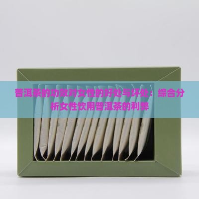 普洱茶的功效对女性的好处与坏处：综合分析女性饮用普洱茶的利弊