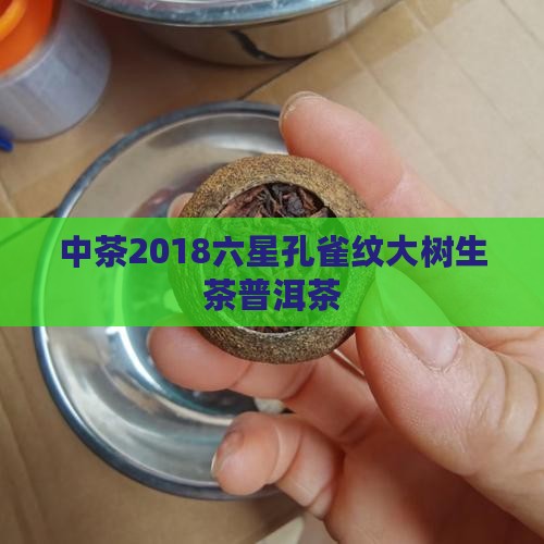 中茶2018六星孔雀纹大树生茶普洱茶