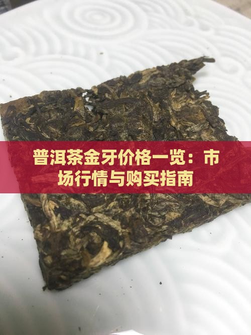 普洱茶金牙价格一览：市场行情与购买指南
