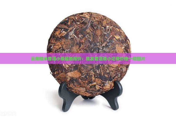 云南糯米普洱小茶最新报价:批发普洱茶小沱茶价格一般图片 云南糯米普洱小茶最新报价:批发普洱茶小沱茶价格一般图片