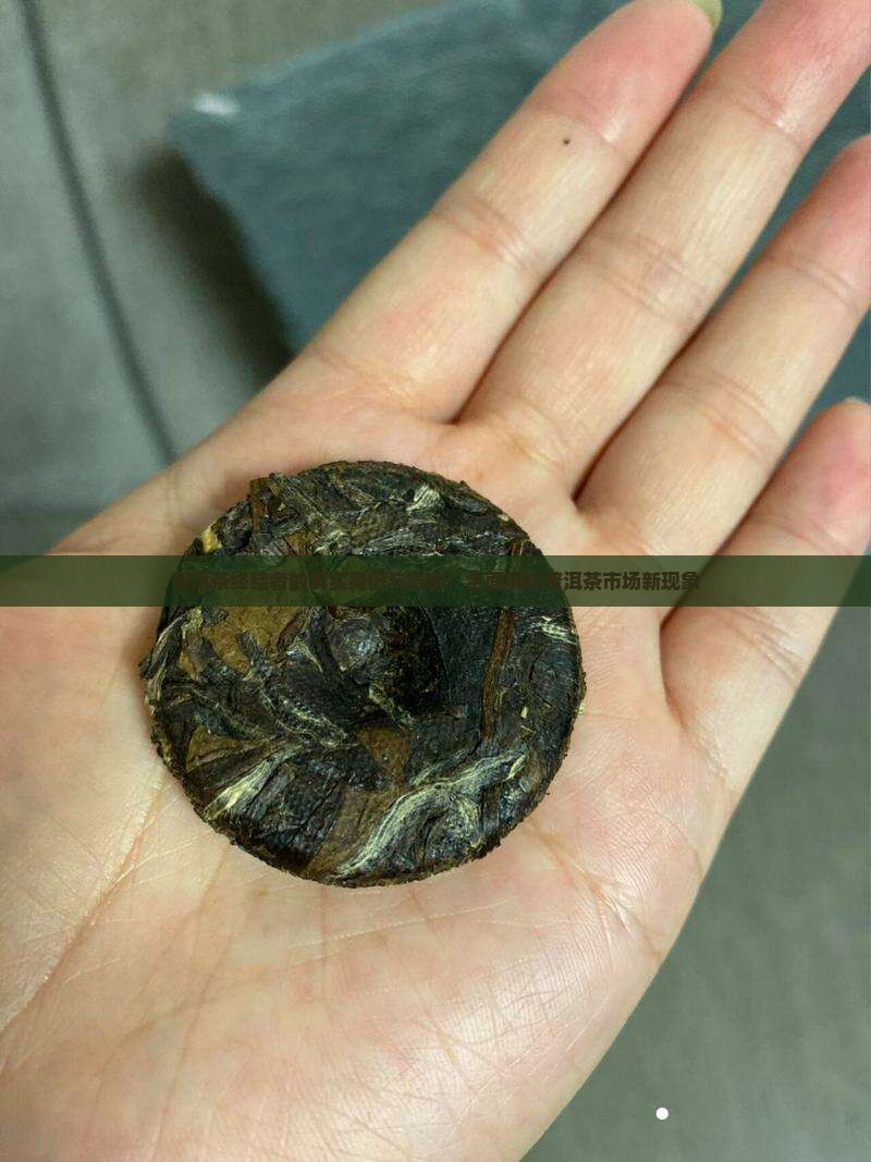 普洱茶终结者的真实身份与影响：全面解析普洱茶市场新现象