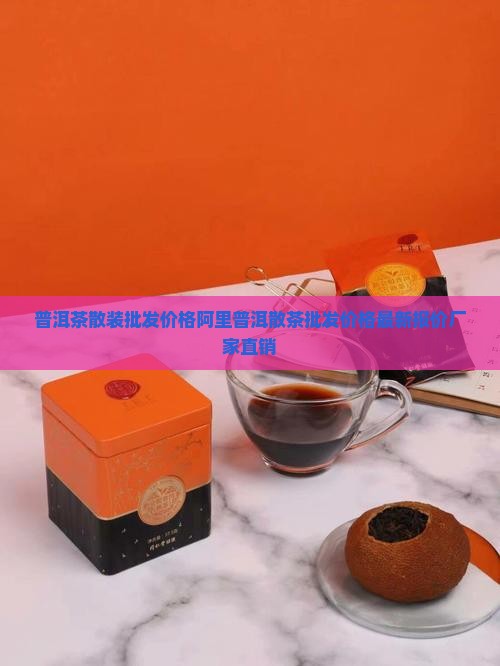 普洱茶散装批发价格阿里普洱散茶批发价格最新报价厂家直销