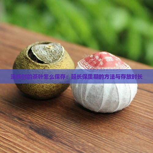 没拆封的茶叶怎么保存：延长保质期的方法与存放时长