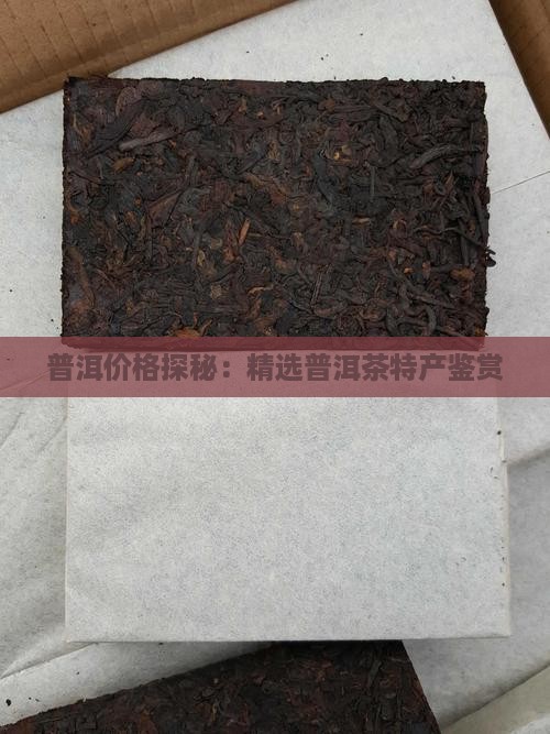 普洱价格探秘:精选普洱茶特产鉴赏 普洱价格探秘:精选普洱茶特产鉴赏