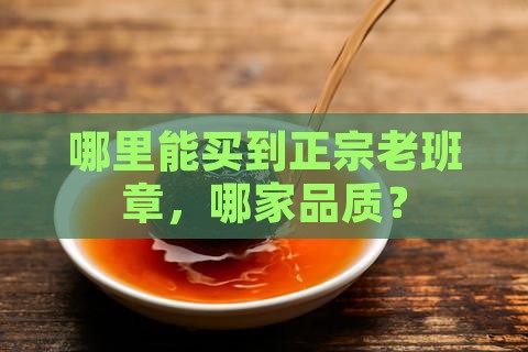 哪里能买到正宗老班章，哪家品质？