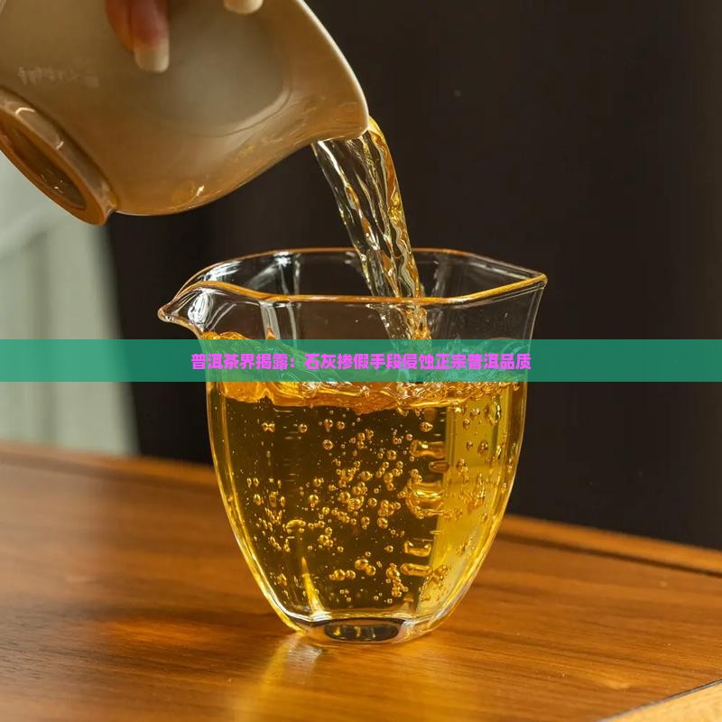 普洱茶界揭露：石灰掺假手段侵蚀正宗普洱品质