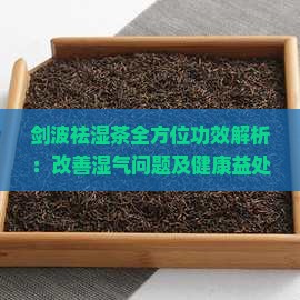 剑波祛湿茶全方位功效解析：改善湿气问题及健康益处一览