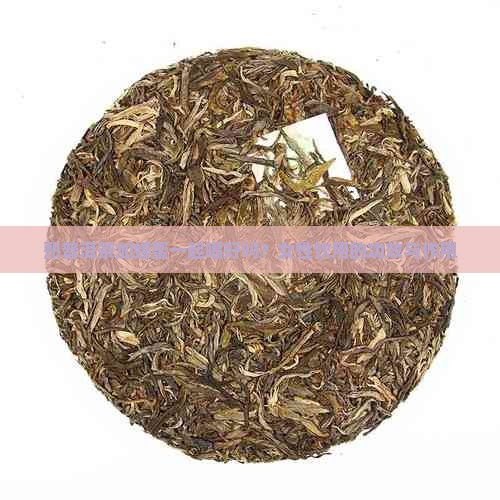 熟普洱茶加蜂蜜一起喝好吗？女性饮用的功效与作用