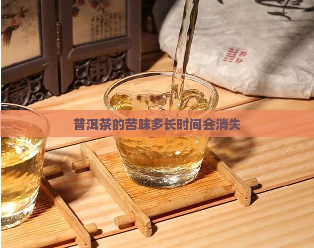 普洱茶的苦味多长时间会消失