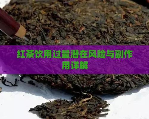 红茶饮用过量潜在风险与副作用详解