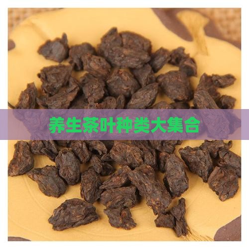 养生茶叶种类大集合