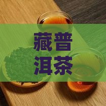 藏普洱茶需要注意什么事项细节及饮食