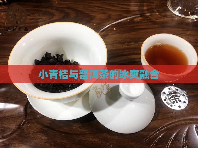 小青桔与普洱茶的冰爽融合