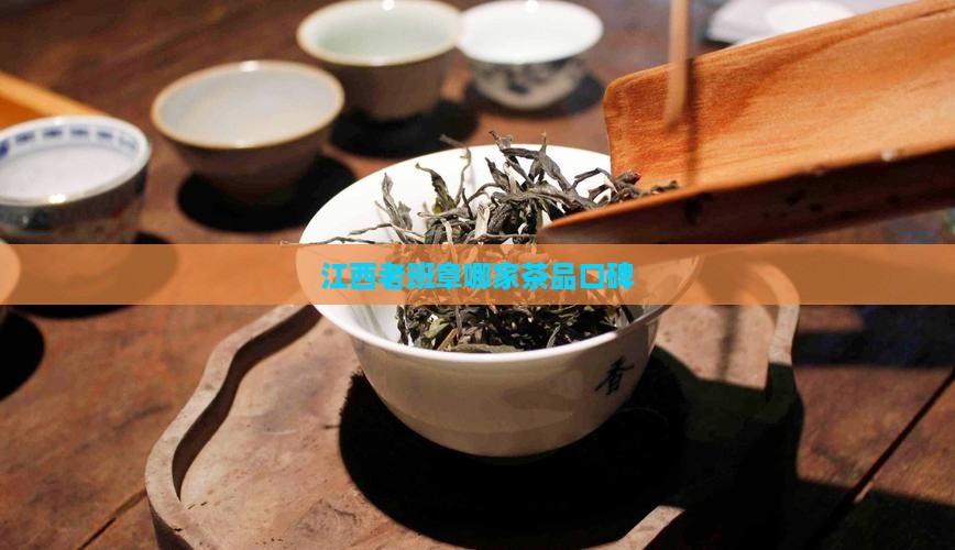 江西老班章哪家茶品口碑