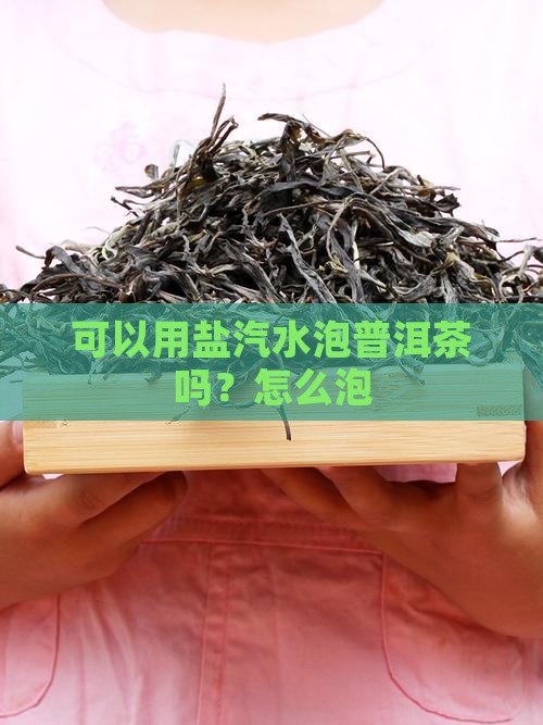 可以用盐汽水泡普洱茶吗？怎么泡