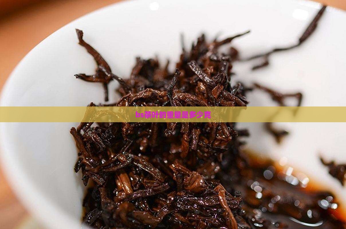 bs茶叶的重量是多少克