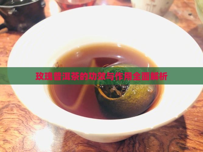 玫瑰普洱茶的功效与作用全面解析