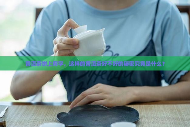 普洱茶饼上有字，这样的普洱茶好不好的秘密究竟是什么？