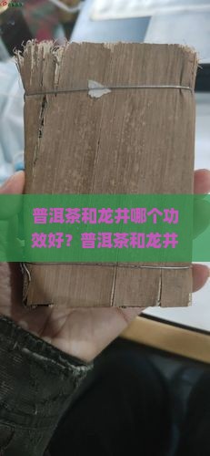 普洱茶和龙井哪个功效好？普洱茶和龙井哪个好喝