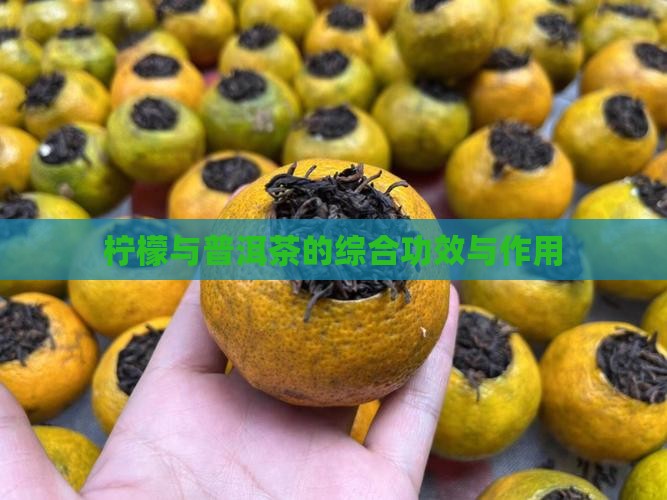 柠檬与普洱茶的综合功效与作用