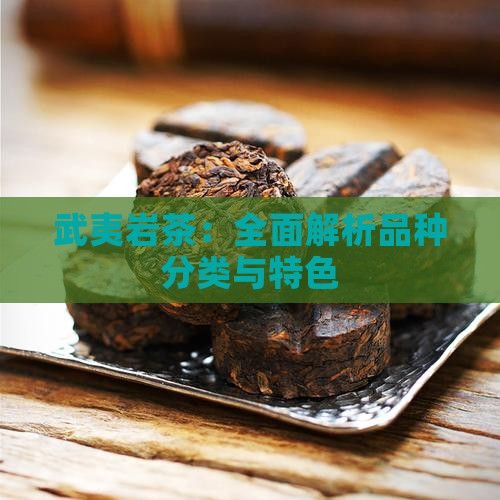 武夷岩茶：全面解析品种分类与特色