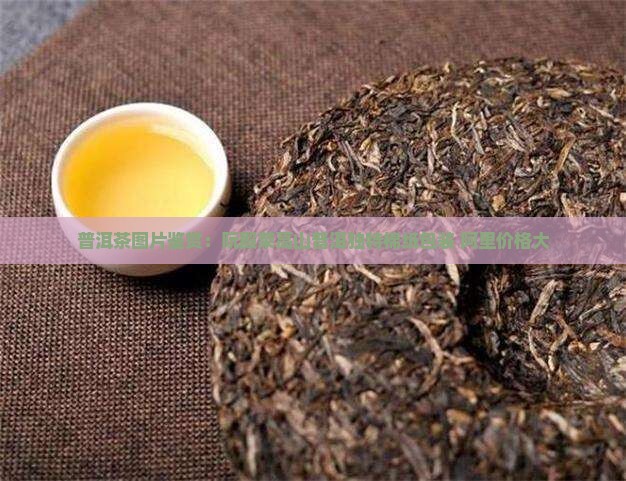 普洱茶图片鉴赏：阮殿荣高山普洱独特棉纸包装 阿里价格大