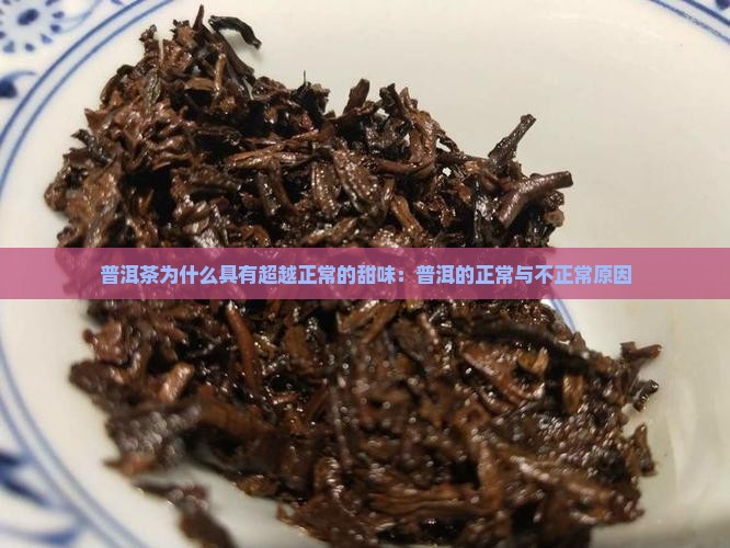 普洱茶为什么具有超越正常的甜味：普洱的正常与不正常原因