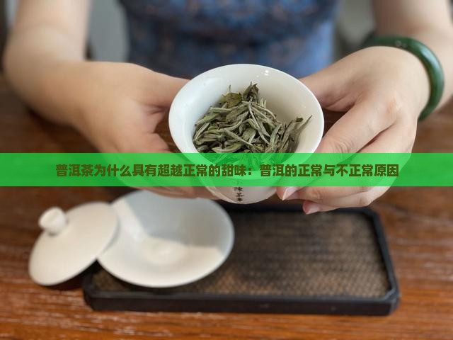 普洱茶为什么具有超越正常的甜味：普洱的正常与不正常原因