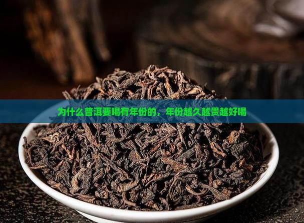 为什么普洱要喝有年份的，年份越久越贵越好喝