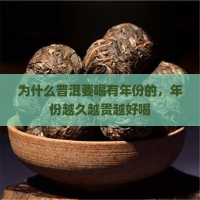 为什么普洱要喝有年份的，年份越久越贵越好喝
