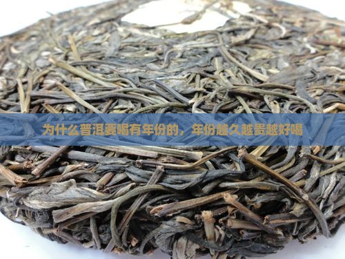 为什么普洱要喝有年份的，年份越久越贵越好喝