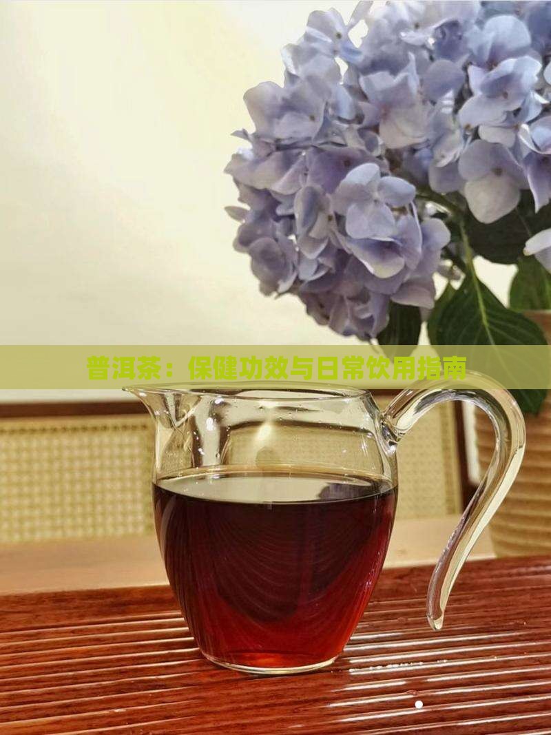 普洱茶:保健功效与日常饮用指南 普洱茶:保健功效与日常饮用指南