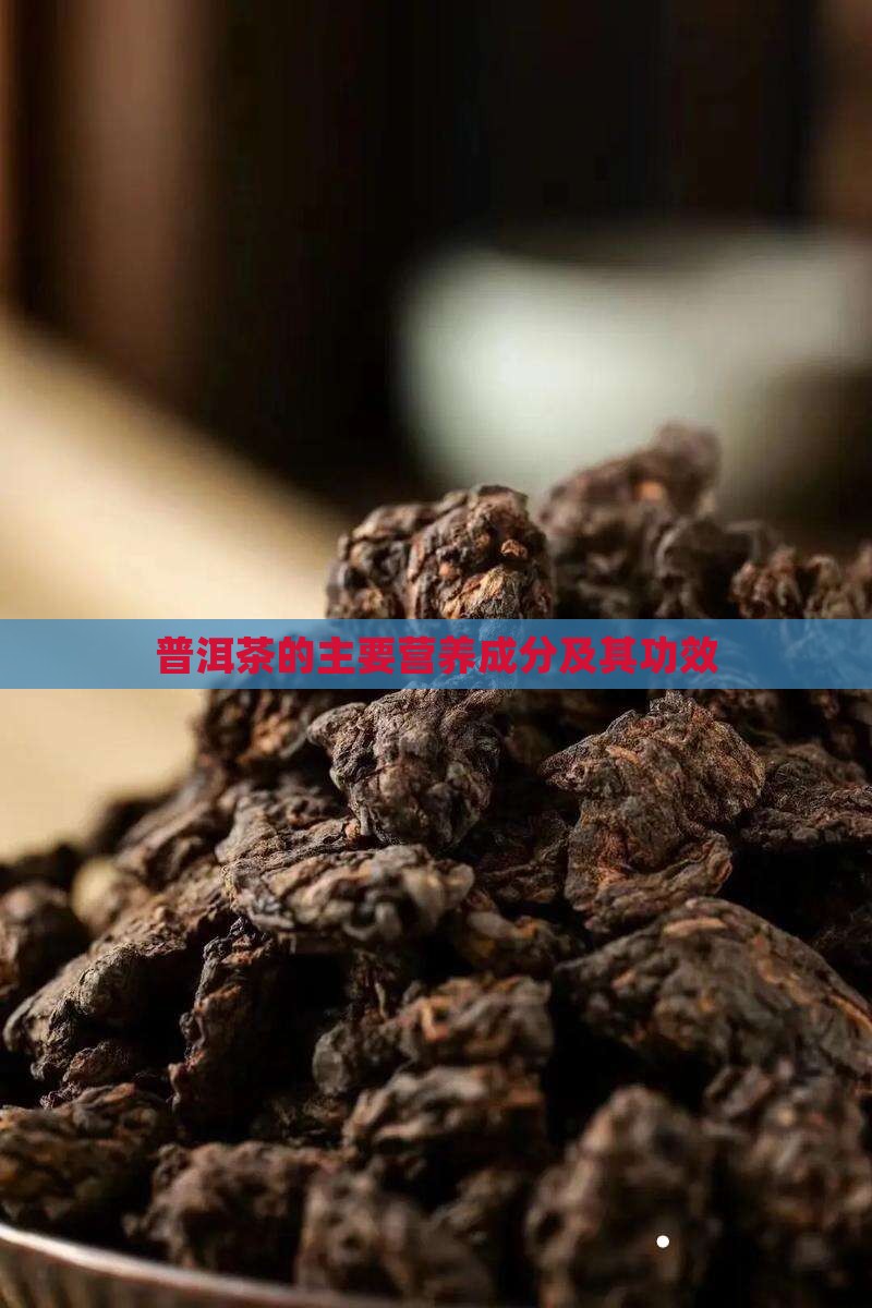 普洱茶的主要营养成分及其功效 普洱茶的主要营养成分及其功效