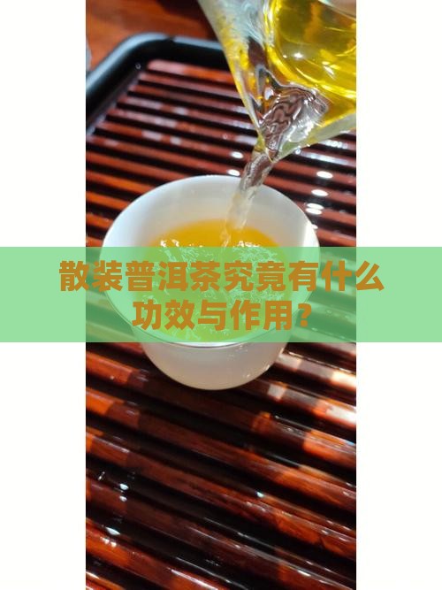 散装普洱茶究竟有什么功效与作用? 散装普洱茶究竟有什么功效与作用?