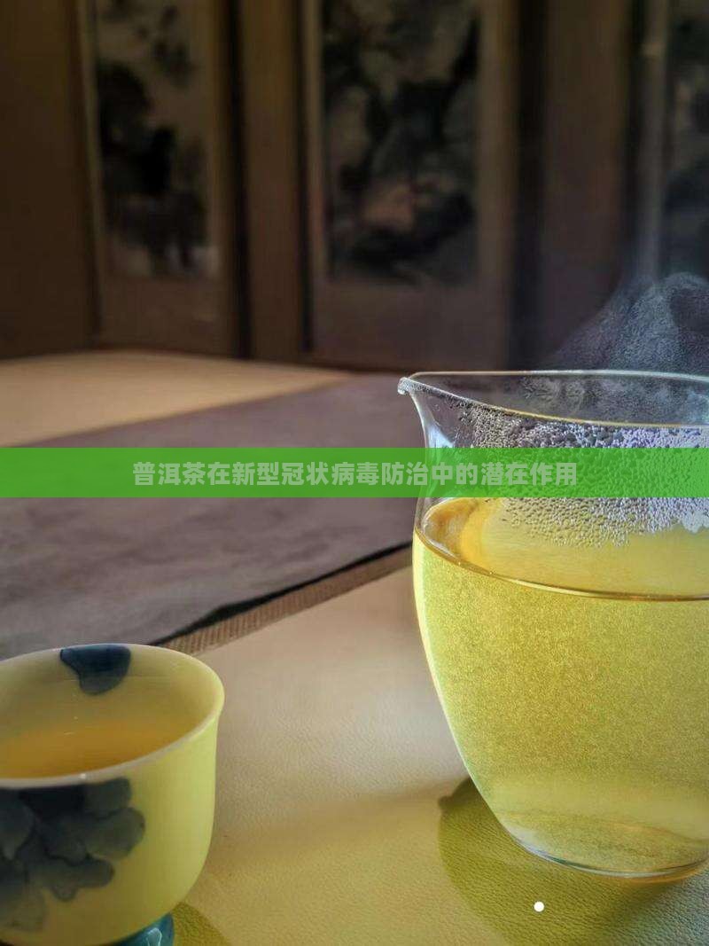 普洱茶在新型冠状病毒防治中的潜在作用