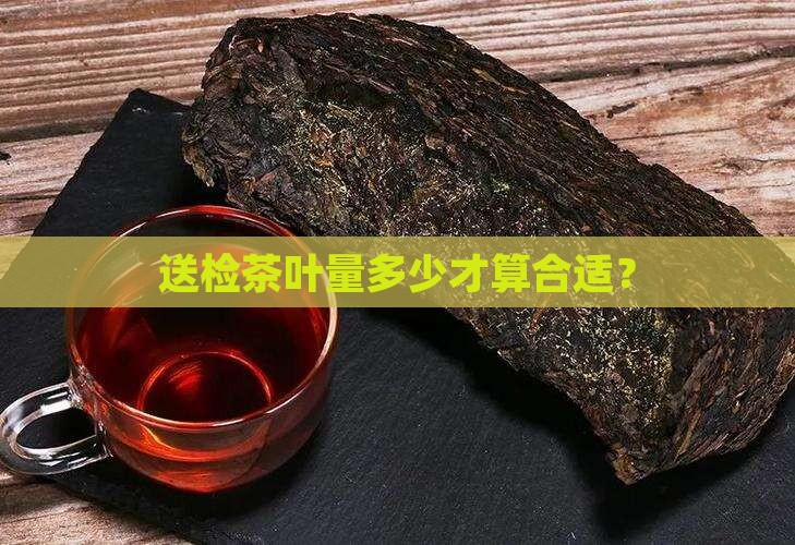 送检茶叶量多少才算合适？
