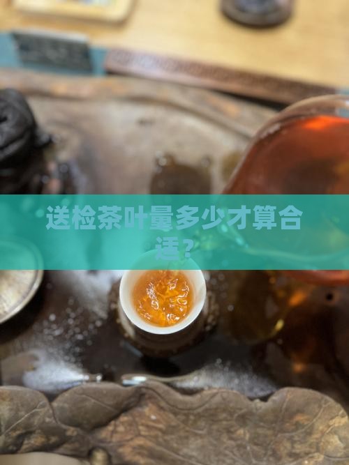 送检茶叶量多少才算合适？