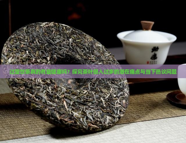 过量饮茶真的有益健康吗？探究茶叶摄入过多的潜在痛点与当下热议问题