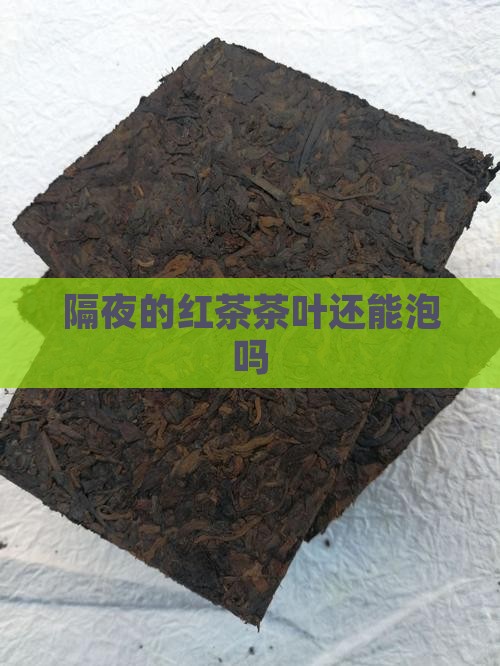 隔夜的红茶茶叶还能泡吗
