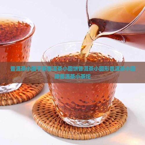 普洱茶小圈子茶普洱茶小圆饼普洱茶小圆形普洱茶小圆球普洱茶小茶坨