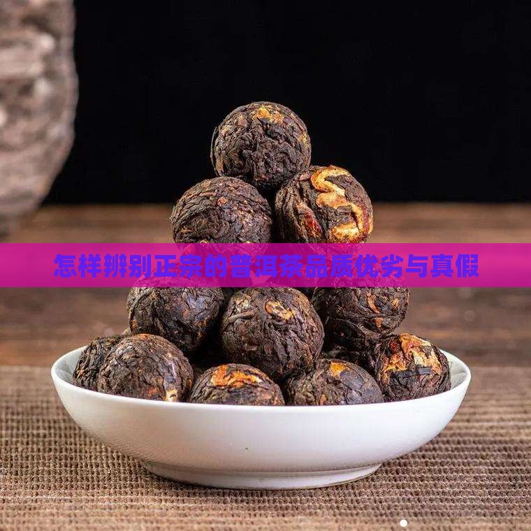 怎样辨别正宗的普洱茶品质优劣与真假